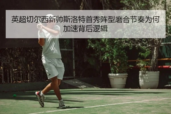 ying-chao-qie-er-xi-xin-shuai-si-luo-te-shou-xiu-zhen-xing-mo-he-jie-zou-wei-he-jia-su-bei-hou-luo-ji-2-491.jpg
